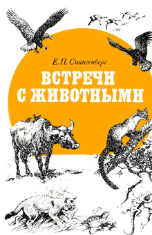 Встречи с животными - Евгений Спангенберг