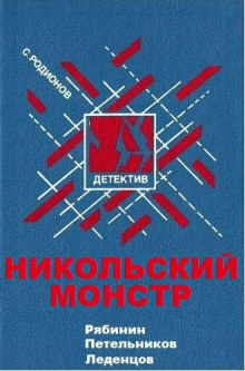 Никольский монстр — Станислав Родионов