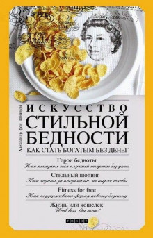 Аудиокнига Искусство стильной бедности. Как стать богатым без денег — Александр фон Шенбург