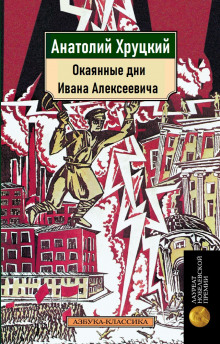 Аудиокнига Окаянные дни Ивана Алексеевича — Анатолий Хруцкий