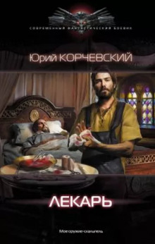 Аудиокнига Лекарь — Юрий Корчевский