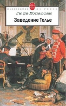 Заведение Телье. Рассказы - Ги де Мопассан