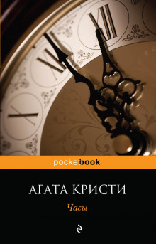 Часы — Агата Кристи