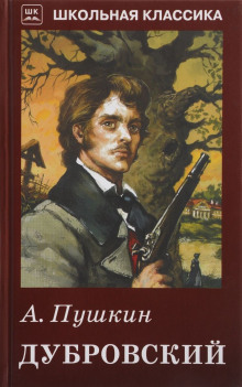 Аудиокнига Дубровский — Александр Пушкин