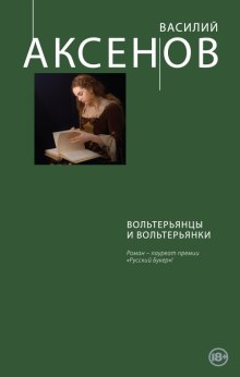 Вольтерьянцы и вольтерьянки — Василий Аксенов