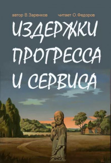 Издержки прогресса и сервиса — Вячеслав Заренков