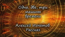 Аудиокнига Одна, две, три машины времени — Алексей Игнатов