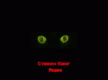 Ящик - Стивен Кинг