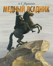 Медный всадник - Александр Пушкин