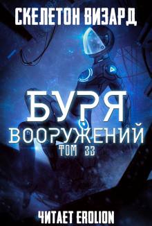 Буря Вооружений. Том 33 — Визард Скелетон