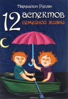 Аудиокнига 12 аспектов семейной жизни — Руслан Нарушевич