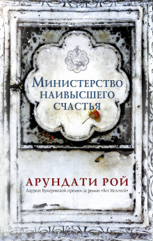 Аудиокнига Министерство наивысшего счастья — Арундати Рой