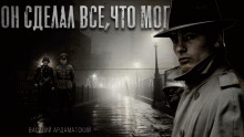 Он сделал все, что мог