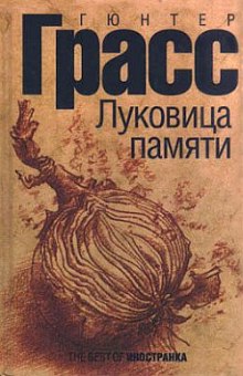 Аудиокнига Луковица памяти — Гюнтер Грасс