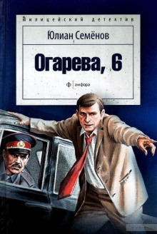 Огарева, 6 - Юлиан Семенов