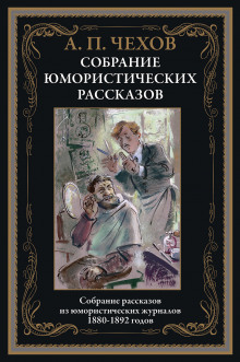 Перед свадьбой — Антон Чехов