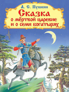 Аудиокнига Сказка о мёртвой царевне и о семи богатырях — Александр Пушкин