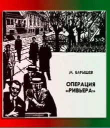 Операция "Ривьера" - Михаил Барышев