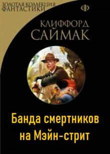 Аудиокнига Банда смертников на Мэйн-стрит — Клиффорд Саймак