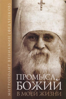 Промысл Божий в моей жизни — Вениамин Федченков