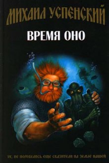 Время Оно - Михаил Успенский