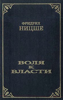 Воля к власти. Опыт переоценки ценностей — Фридрих Ницше