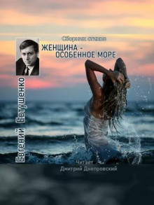 Аудиокнига Женщина - особенное море — Евгений Евтушенко