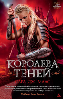 Королева Теней — Сара Дж. Маас