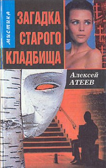 Аудиокнига Загадка старого кладбища — Алексей Атеев