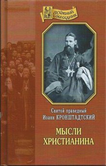 Аудиокнига Мысли христианина — Иоанн Кронштадтский