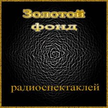 Сборник радиоспектаклей №27 - 