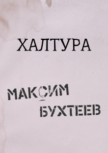 Халтура — Максим Бухтеев