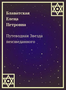 Аудиокнига Путеводная Звезда неизведанного — Елена Блаватская