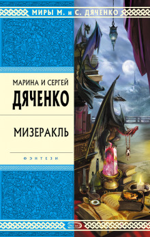 Аудиокнига Мизеракль — Марина Дяченко