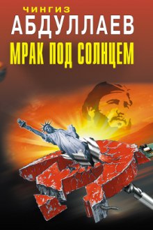 Мрак под солнцем - Чингиз Абдуллаев