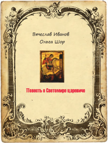 Аудиокнига Повесть о Светомире царевиче. Том 1 — Вячеслав Иванов