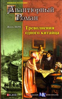 Аудиокнига Треволнения одного китайца в Китае — Жюль Верн