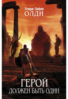 Герой должен быть один. Книга 2. Жрецы — Генри Лайон Олди