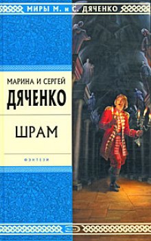 Шрам - Марина Дяченко