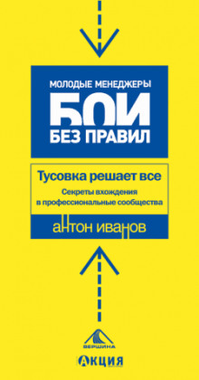 Тусовка решает все. Секреты вхождения в профессиональные сообщества - Антон Иванов