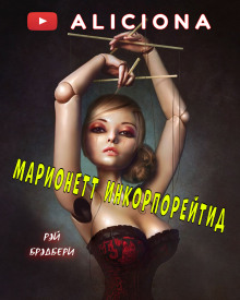 Марионетт Инкорпорейтид - Рэй Брэдбери