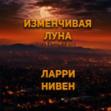 Изменчивая луна - Ларри Нивен