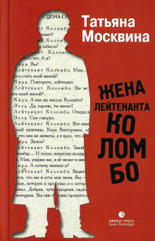 Аудиокнига Жена лейтенанта Коломбо — Татьяна Москвина