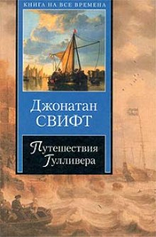 Путешествия Гулливера — Джонатан Свифт