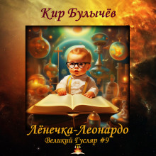 Аудиокнига Лёнечка-Леонардо — Кир Булычев