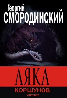 Аяка - Георгий Смородинский