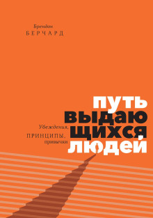 Путь выдающихся людей. Убеждения, принципы, привычки - Берчард Брендон