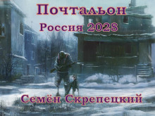 Аудиокнига Россия 2028. Почтальон — Семён Скрепецкий