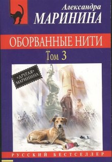 Оборванные нити. Том 3 - Александра Маринина