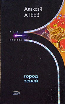 Город теней — Алексей Атеев